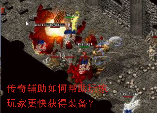 传奇辅助如何帮助玩家玩家更快获得装备? 传奇辅助如何帮助玩家玩家更快获得装备?