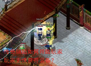 传奇辅助如何帮助玩家玩家更快获得装备? 传奇辅助如何帮助玩家玩家更快获得装备?