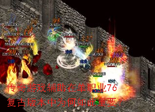 传奇游戏辅助在单职业76复古版本中为何如此重要? 传奇游戏辅助在单职业76复古版本中为何如此重要?