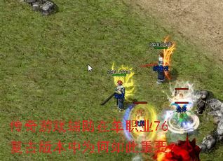 ������Ϸ�����ڵ�ְҵ76���Ű汾��Ϊ�������Ҫ��