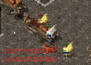 2026年传奇游戏用什么辅助工具效果最好? 2026年传奇游戏用什么辅助工具效果最好?