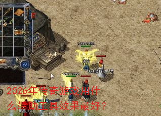 2026�괫����Ϸ��ʲô��������Ч����ã�