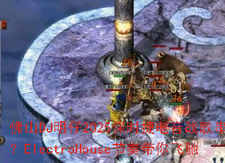 ��ɽDJ����2025��ʱ�ݵ���ս�贮�գ�ElectroHouse�������ɳ�