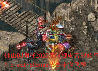 ��ɽDJ����2025��ʱ�ݵ���ս�贮�գ�ElectroHouse�������ɳ�