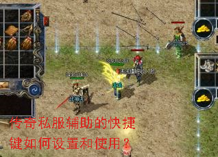 传奇私服辅助的快捷键如何设置和使用? 传奇私服辅助的快捷键如何设置和使用?