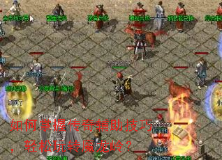 ������մ��渨�����ɣ�������תħ���룿