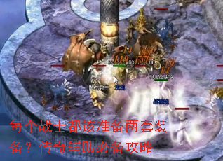每个战士都该准备两套装备?传奇辅助必备攻略 每个战士都该准备两套装备?传奇辅助必备攻略