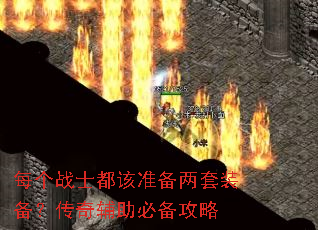 每个战士都该准备两套装备?传奇辅助必备攻略 每个战士都该准备两套装备?传奇辅助必备攻略