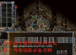 每个战士都该准备两套装备?传奇辅助必备攻略 每个战士都该准备两套装备?传奇辅助必备攻略