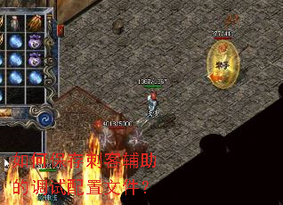 如何保存刺客辅助的调试配置文件? 如何保存刺客辅助的调试配置文件?