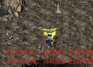 տ��DJ����-��ҹ������ҵǿ������HouseӢ�Ĵ��գ���Ϸս����������ʹ���