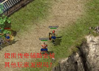 使用传奇辅助会被其他玩家发现吗? 使用传奇辅助会被其他玩家发现吗?