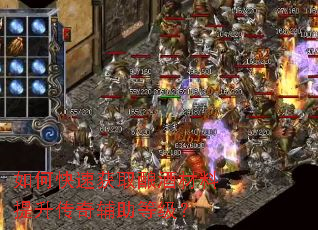 如何快速获取酿酒材料提升传奇辅助等级? 如何快速获取酿酒材料提升传奇辅助等级?