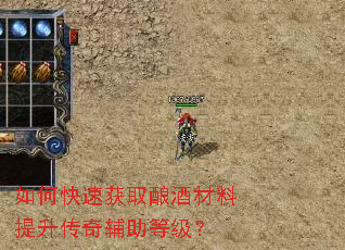 如何快速获取酿酒材料提升传奇辅助等级? 如何快速获取酿酒材料提升传奇辅助等级?