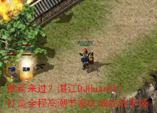 重新来过?湛江DJHuanGYi打造全程高潮节奏CLUB战歌串烧 重新来过?湛江DJHuanGYi打造全程高潮节奏CLUB战歌串烧