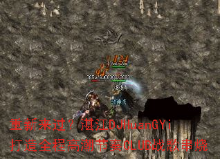 重新来过?湛江DJHuanGYi打造全程高潮节奏CLUB战歌串烧 重新来过?湛江DJHuanGYi打造全程高潮节奏CLUB战歌串烧