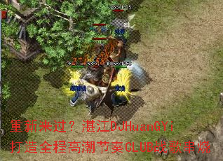 重新来过?湛江DJHuanGYi打造全程高潮节奏CLUB战歌串烧 重新来过?湛江DJHuanGYi打造全程高潮节奏CLUB战歌串烧