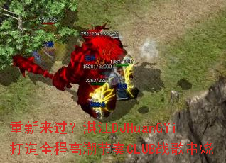 重新来过?湛江DJHuanGYi打造全程高潮节奏CLUB战歌串烧 重新来过?湛江DJHuanGYi打造全程高潮节奏CLUB战歌串烧