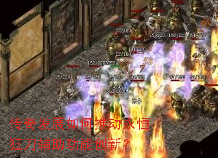 传奇发展如何推动永恒狂刀辅助功能创新? 传奇发展如何推动永恒狂刀辅助功能创新?