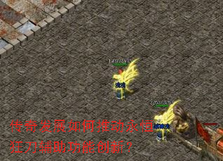 传奇发展如何推动永恒狂刀辅助功能创新? 传奇发展如何推动永恒狂刀辅助功能创新?