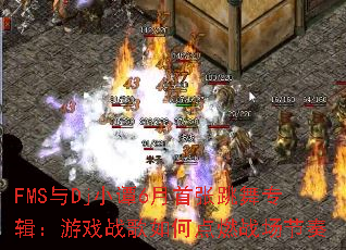 FMS与Dj小谭6月首张跳舞专辑:游戏战歌如何点燃战场节奏 FMS与Dj小谭6月首张跳舞专辑:游戏战歌如何点燃战场节奏