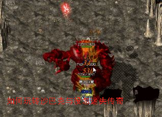 如何玩转沙巴克与役怎迷失传奇 如何玩转沙巴克与役怎迷失传奇