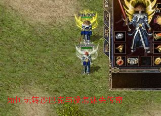 如何玩转沙巴克与役怎迷失传奇 如何玩转沙巴克与役怎迷失传奇