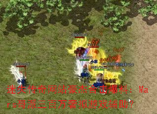 ��ʧ������վ���ܺϻ����ϣ�Mars����������������Ϸ������