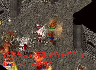 ս��ĵ㣺���ص����ܷ�����DoarCuTine���飿