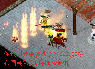 ��Ԥı���ֶ���ˣ�DJս���㲼��������Electroר��