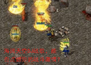 �������DJս�裬�ܷ��ȼ���ս�����飿