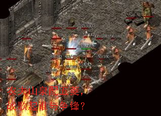 ũ��ɽȪ�����⣬ս����˭�����棿