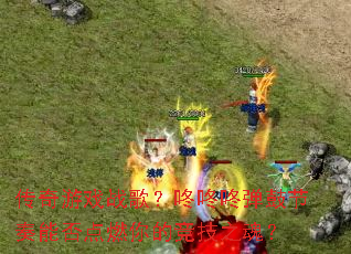 ������Ϸս�裿�����˵��Ľ����ܷ��ȼ��ľ���֮�ꣿ