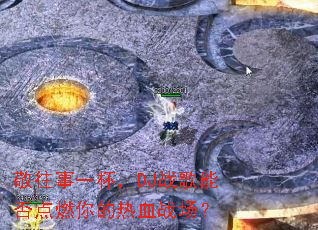 ������һ����DJս���ܷ��ȼ�����Ѫս����