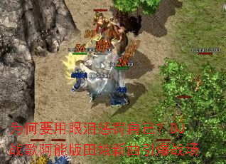 Ϊ��Ҫ������ͷ��Լ���DJս�谢�ܰ������������ս��