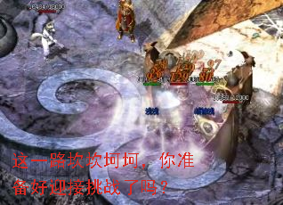 ��һ·������������׼����ӭ����ս����