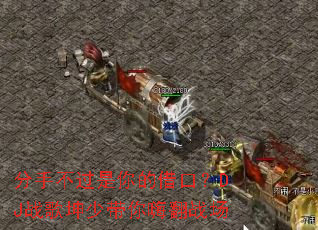 ���ֲ�������Ľ�ڣ�DJս�����ٴ����˷�ս��