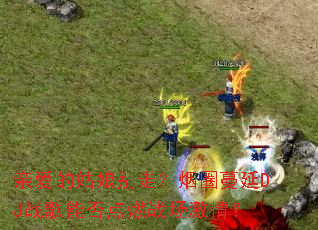 �װ��Ĺ�����ߣ���Ȧ����DJս���ܷ��ȼս�����飿