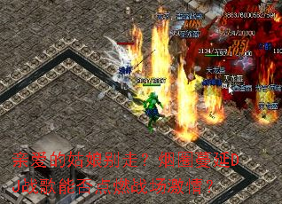 �װ��Ĺ�����ߣ���Ȧ����DJս���ܷ��ȼս�����飿