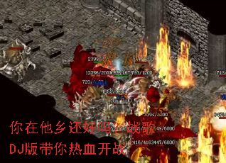 �������绹����ս��DJ�������Ѫ��ս