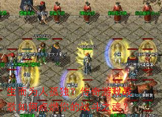 ����Ϊ�˹¶���������Ϸս����ε�ȼ���ս��֮�ꣿ