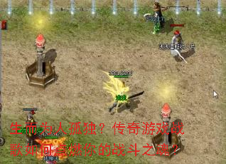 ����Ϊ�˹¶���������Ϸս����ε�ȼ���ս��֮�ꣿ