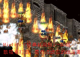 Hislife������Խ�Ϲģ�-DJս���㲼���죬�Ƿ��ȼ���ս�����飿