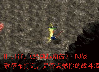 Hislife������Խ�Ϲģ�-DJս���㲼���죬�Ƿ��ȼ���ս�����飿