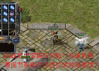 DJս��󱦹����ؼ�����ɣ������ҡ�����ܷ��ȼ�����Ϸ���飿