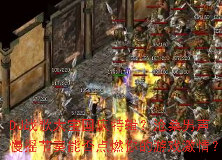 DJս��󱦹����ؼ�����ɣ������ҡ�����ܷ��ȼ�����Ϸ���飿