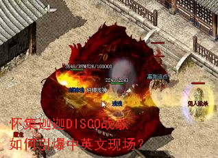 ��������DISCOս�����������Ӣ���ֳ���