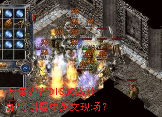 ��������DISCOս�����������Ӣ���ֳ���