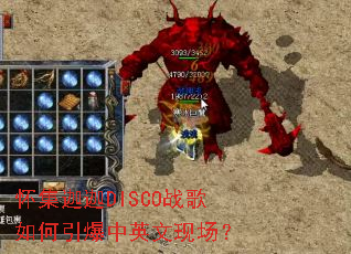 ��������DISCOս�����������Ӣ���ֳ���