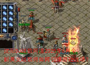 ����DJս�谢��2025��6��ȫ��Ӣ��ս�轫���������Ϸս����